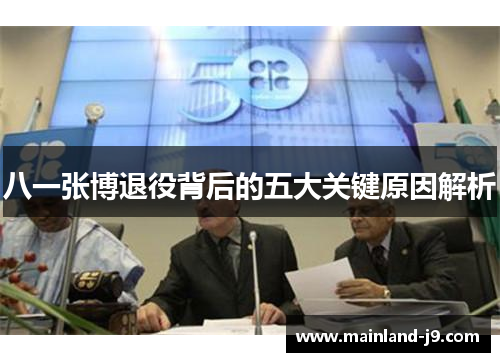 八一张博退役背后的五大关键原因解析