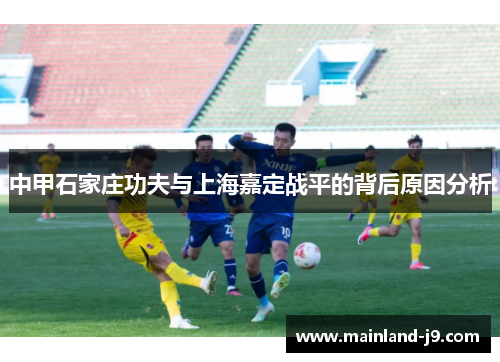 中甲石家庄功夫与上海嘉定战平的背后原因分析