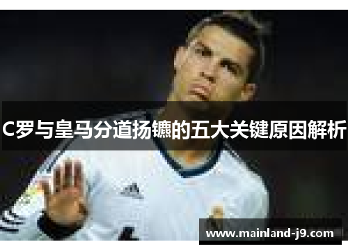 C罗与皇马分道扬镳的五大关键原因解析