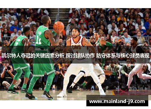 凯尔特人夺冠的关键因素分析 探讨球队协作 防守体系与核心球员表现
