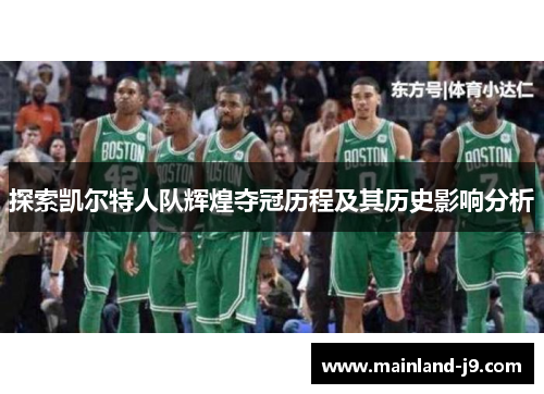 探索凯尔特人队辉煌夺冠历程及其历史影响分析