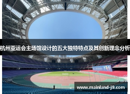 杭州亚运会主场馆设计的五大独特特点及其创新理念分析