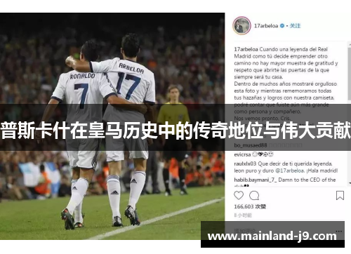 普斯卡什在皇马历史中的传奇地位与伟大贡献