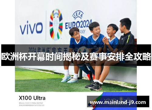 欧洲杯开幕时间揭秘及赛事安排全攻略