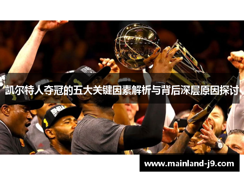 凯尔特人夺冠的五大关键因素解析与背后深层原因探讨