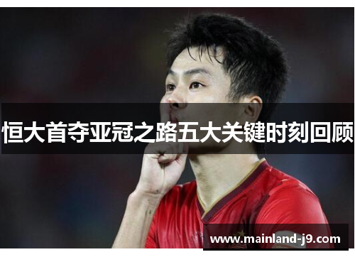 恒大首夺亚冠之路五大关键时刻回顾