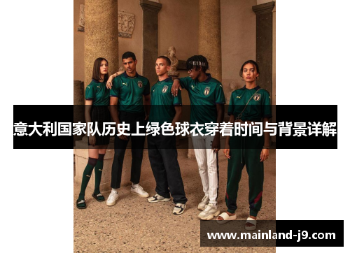 意大利国家队历史上绿色球衣穿着时间与背景详解