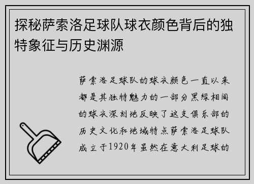 探秘萨索洛足球队球衣颜色背后的独特象征与历史渊源