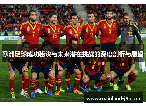欧洲足球成功秘诀与未来潜在挑战的深度剖析与展望