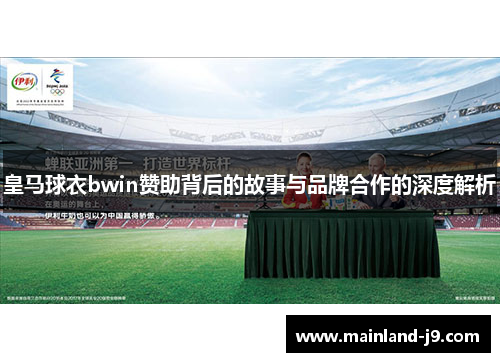 皇马球衣bwin赞助背后的故事与品牌合作的深度解析