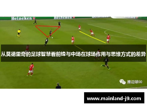 从莫德里奇的足球智慧看前锋与中场在球场作用与思维方式的差异