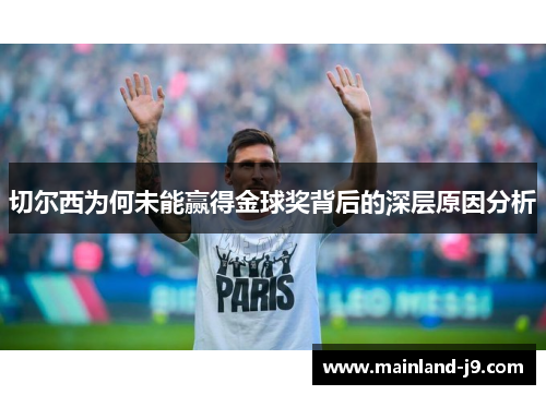 切尔西为何未能赢得金球奖背后的深层原因分析