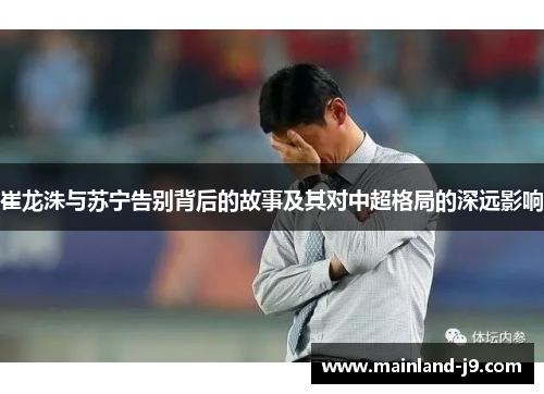 崔龙洙与苏宁告别背后的故事及其对中超格局的深远影响