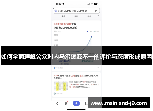 如何全面理解公众对内马尔褒贬不一的评价与态度形成原因