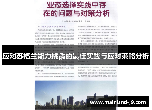 应对苏格兰能力挑战的最佳实践与应对策略分析