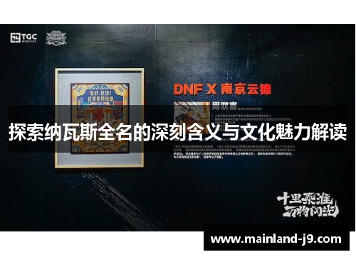 探索纳瓦斯全名的深刻含义与文化魅力解读