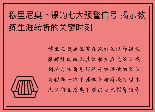 穆里尼奥下课的七大预警信号 揭示教练生涯转折的关键时刻