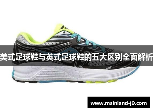 美式足球鞋与英式足球鞋的五大区别全面解析