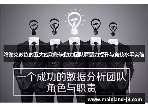 哈谢克教练的五大成功秘诀助力团队凝聚力提升与竞技水平突破