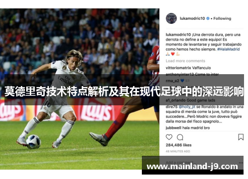 莫德里奇技术特点解析及其在现代足球中的深远影响