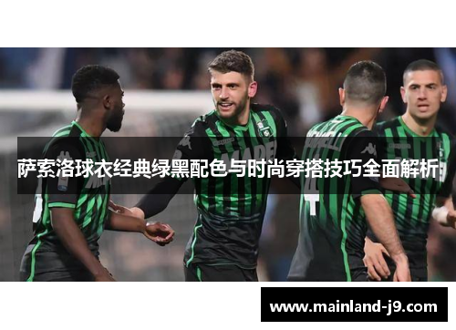 萨索洛球衣经典绿黑配色与时尚穿搭技巧全面解析