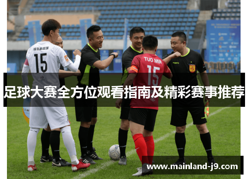 足球大赛全方位观看指南及精彩赛事推荐