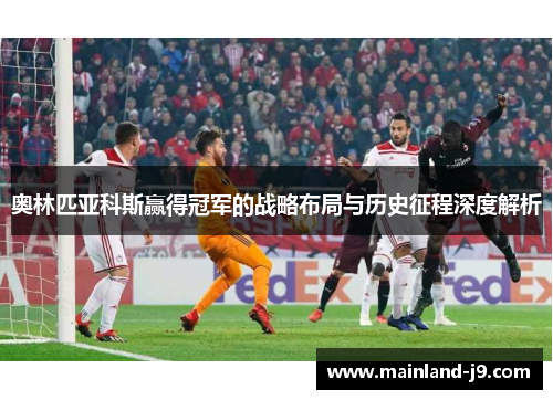 奥林匹亚科斯赢得冠军的战略布局与历史征程深度解析