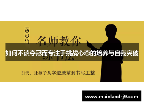 如何不谈夺冠而专注于挑战心态的培养与自我突破