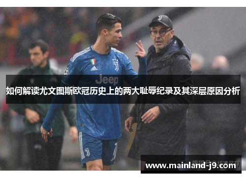 如何解读尤文图斯欧冠历史上的两大耻辱纪录及其深层原因分析