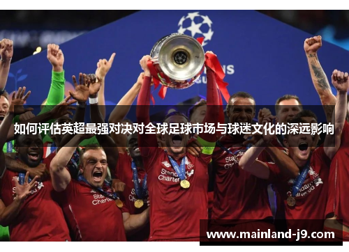 如何评估英超最强对决对全球足球市场与球迷文化的深远影响