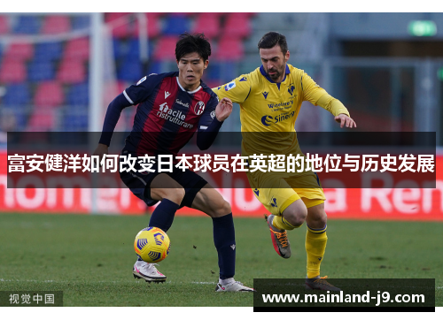 富安健洋如何改变日本球员在英超的地位与历史发展
