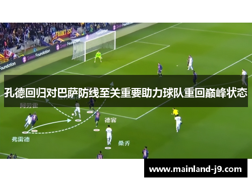 孔德回归对巴萨防线至关重要助力球队重回巅峰状态