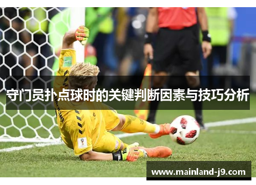 守门员扑点球时的关键判断因素与技巧分析