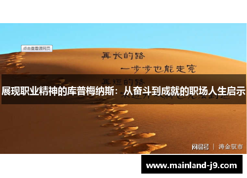 展现职业精神的库普梅纳斯：从奋斗到成就的职场人生启示