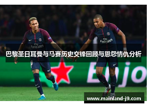 巴黎圣日耳曼与马赛历史交锋回顾与恩怨情仇分析