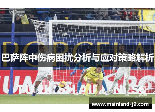 巴萨阵中伤病困扰分析与应对策略解析