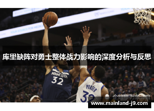 库里缺阵对勇士整体战力影响的深度分析与反思