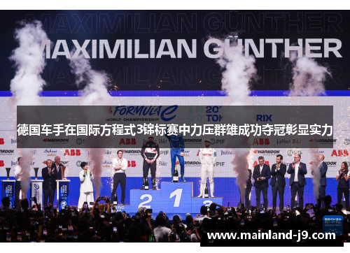 德国车手在国际方程式3锦标赛中力压群雄成功夺冠彰显实力 德国车手在国际方程式3锦标赛中力压群雄成功夺冠彰显实力
