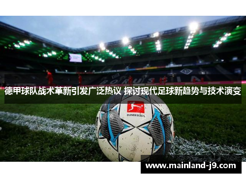 德甲球队战术革新引发广泛热议 探讨现代足球新趋势与技术演变