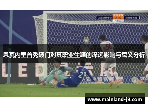 恩瓦内里首秀破门对其职业生涯的深远影响与意义分析