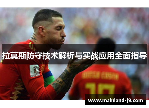 拉莫斯防守技术解析与实战应用全面指导 拉莫斯防守技术解析与实战应用全面指导