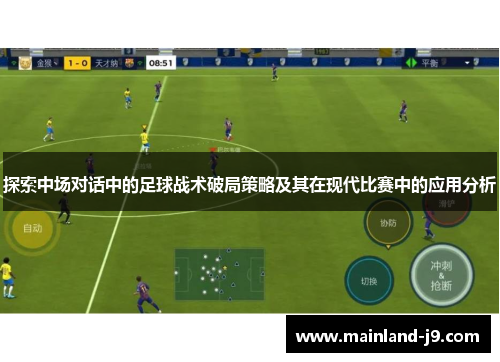 探索中场对话中的足球战术破局策略及其在现代比赛中的应用分析
