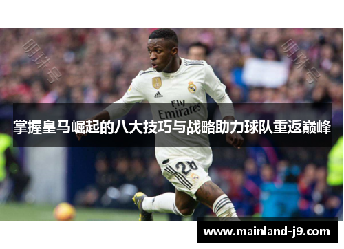 掌握皇马崛起的八大技巧与战略助力球队重返巅峰 掌握皇马崛起的八大技巧与战略助力球队重返巅峰