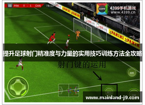 提升足球射门精准度与力量的实用技巧训练方法全攻略
