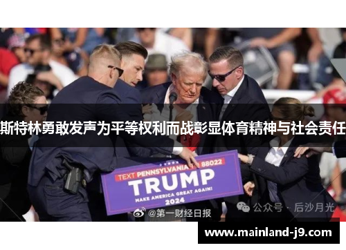 斯特林勇敢发声为平等权利而战彰显体育精神与社会责任 斯特林勇敢发声为平等权利而战彰显体育精神与社会责任