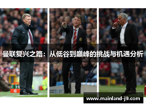 曼联复兴之路：从低谷到巅峰的挑战与机遇分析