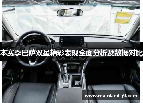 本赛季巴萨双星精彩表现全面分析及数据对比