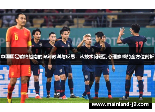 中国国足输给越南的深刻教训与反思：从技术问题到心理素质的全方位剖析