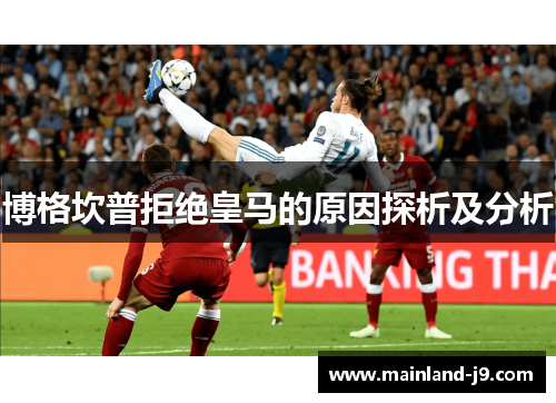 博格坎普拒绝皇马的原因探析及分析 博格坎普拒绝皇马的原因探析及分析