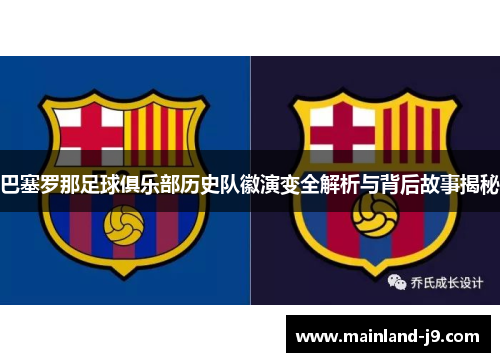巴塞罗那足球俱乐部历史队徽演变全解析与背后故事揭秘